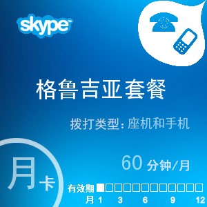 点击购买skype格鲁吉亚通60月卡充值卡