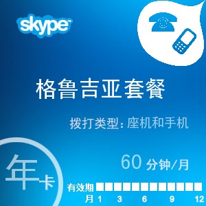 点击购买skype格鲁吉亚通60年卡充值卡