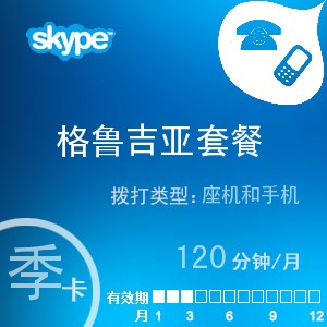 点击购买skype格鲁吉亚通120季卡充值卡