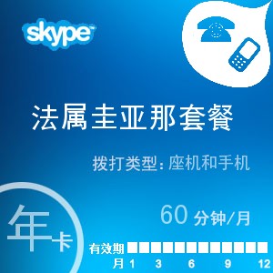 点击购买skype法属圭亚那通60年卡充值卡