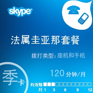 skype法属圭亚那通120季卡