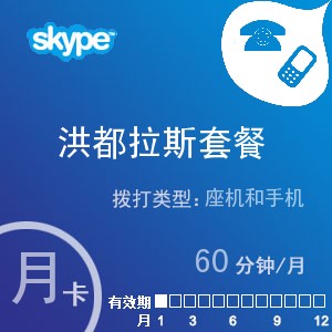 skype洪都拉斯通60月卡