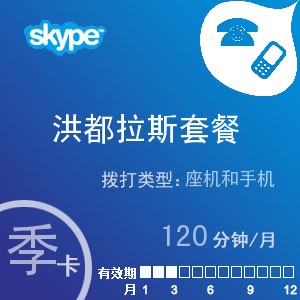 点击购买skype洪都拉斯通120季卡充值卡