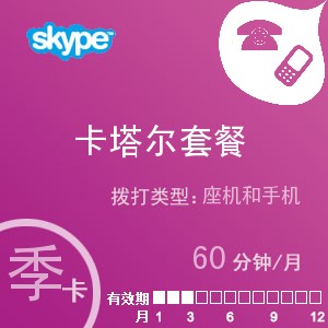 点击购买skype卡塔尔通60季卡充值卡