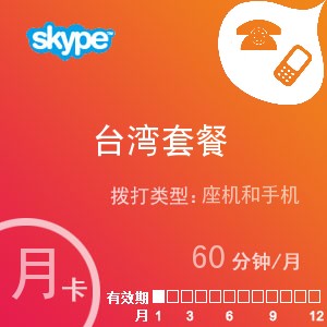 skype台湾通60月卡
