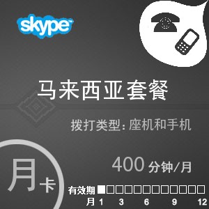 點擊購買skype馬來西亞通400月卡充值卡