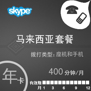 點擊購買skype馬來西亞通400年卡充值卡