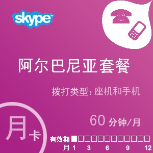 点击购买skype阿尔巴尼亚通60月卡充值卡