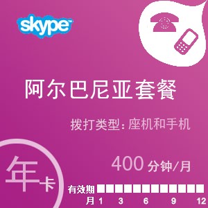 点击购买skype阿尔巴尼亚通400年卡充值卡