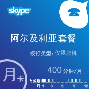 点击购买skype阿尔及利亚座机400月卡充值卡