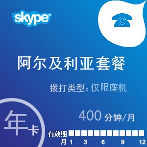 点击购买skype阿尔及利亚座机400年卡充值卡