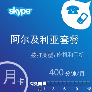 点击购买skype阿尔及利亚通400月卡充值卡