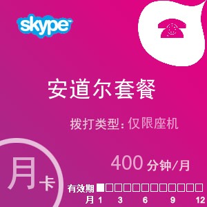 点击购买skype安道尔座机400月卡充值卡
