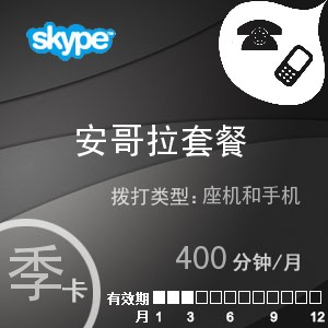 点击购买skype安哥拉通400季卡充值卡
