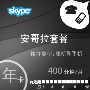 点击购买skype安哥拉通400年卡充值卡