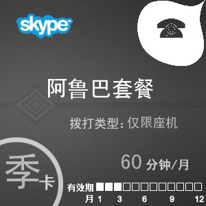 点击购买skype阿鲁巴座机60季卡充值卡