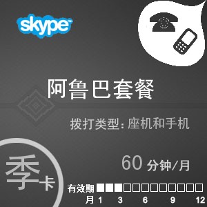 点击购买skype阿鲁巴通60季卡充值卡