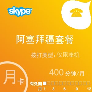 点击购买skype阿塞拜疆座机400月卡充值卡