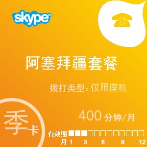 点击购买skype阿塞拜疆座机400季卡充值卡