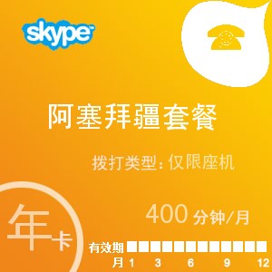 点击购买skype阿塞拜疆座机400年卡充值卡