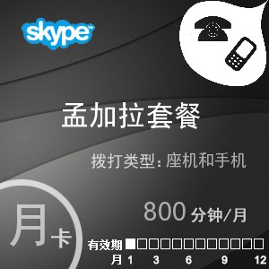 skype孟加拉通800月卡