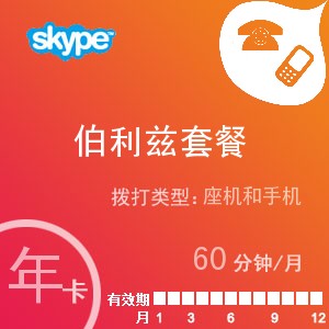 点击购买skype伯利兹通60年卡充值卡