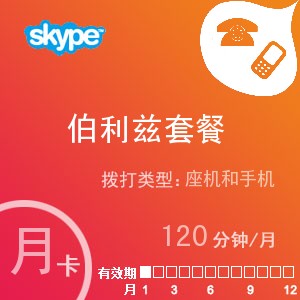 skype伯利兹通120月卡
