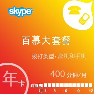 skype百慕大通400年卡
