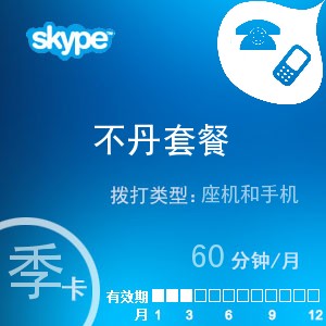 点击购买skype不丹通60季卡充值卡