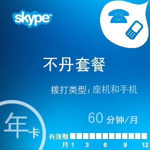 点击购买skype不丹通60年卡充值卡