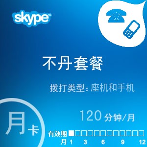 点击购买skype不丹通120月卡充值卡