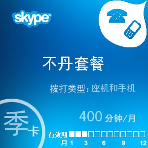 点击购买skype不丹通400季卡充值卡