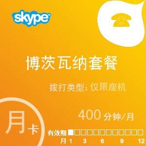 点击购买skype博茨瓦纳座机400月卡充值卡