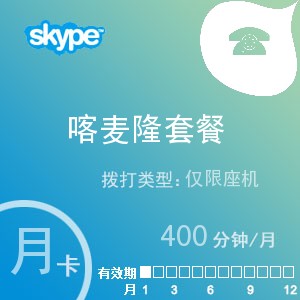 skype喀麦隆座机400月卡