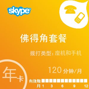 skype佛得角通120年卡