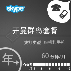 skype开曼群岛通60年卡