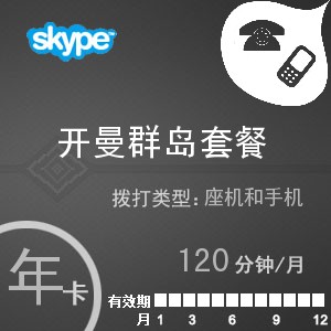 点击购买skype开曼群岛通120年卡充值卡