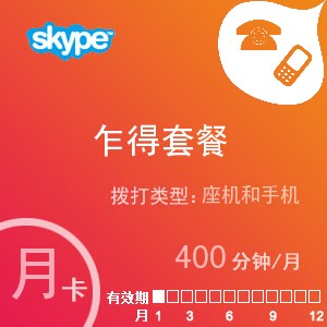 点击购买skype乍得通400月卡充值卡