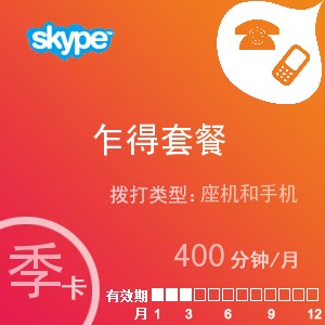点击购买skype乍得通400季卡充值卡