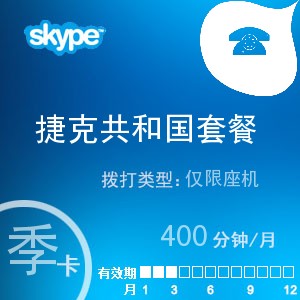 点击购买skype捷克共和国座机400季卡充值卡