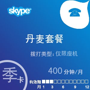 点击购买skype丹麦座机400季卡充值卡