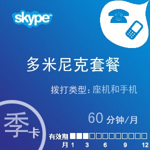 点击购买skype多米尼克通60季卡充值卡