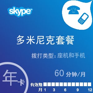 点击购买skype多米尼克通60年卡充值卡
