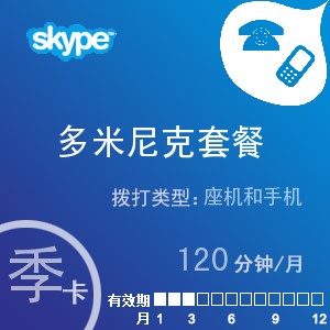 点击购买skype多米尼克通120季卡充值卡