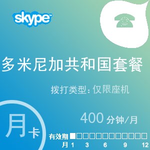 skype多米尼加共和國座機400月卡