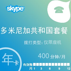 点击购买skype多米尼加共和国座机400年卡充值卡