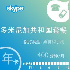 skype多米尼加共和國通400年卡