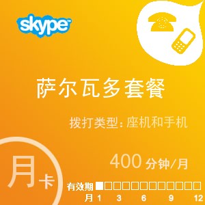 skype萨尔瓦多通400月卡