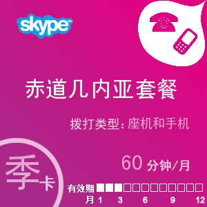 点击购买skype赤道几内亚通60季卡充值卡