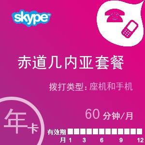 点击购买skype赤道几内亚通60年卡充值卡